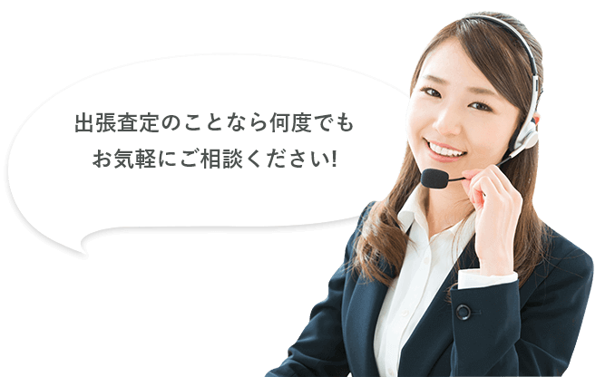 出張査定のことなら何度でもお気軽にご相談ください！